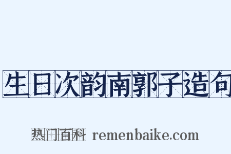 生日次韵南郭子造句是什么意思的图片